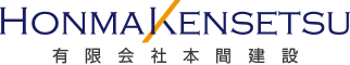 有限会社本間建設