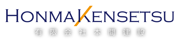 有限会社本間建設